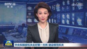 中央和國家機關走好第一方陣 建設模范機關
